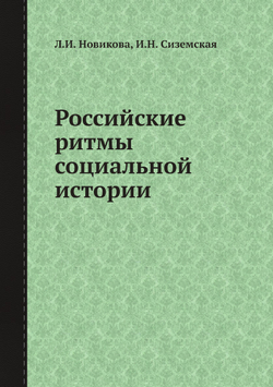 Российские ритмы социальной истории | Л.И. Новикова; И.Н. Сиземская