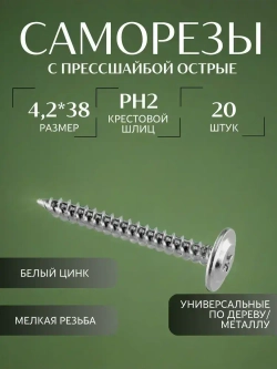 Саморез с прессшайбой острый 4.2*38 цинк 20 шт.