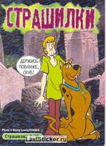 Коллекционные карточки "Скуби-Ду! Великие тайны миpа" 2006 год (Бонус+Страшилка переливающаяся)(Золотая команда)