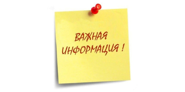 ВАЖНАЯ ИНФОРМАЦИЯ