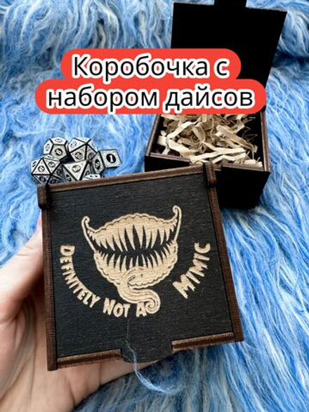 Подарочная коробка с дайсами «Не мимик» — дерево