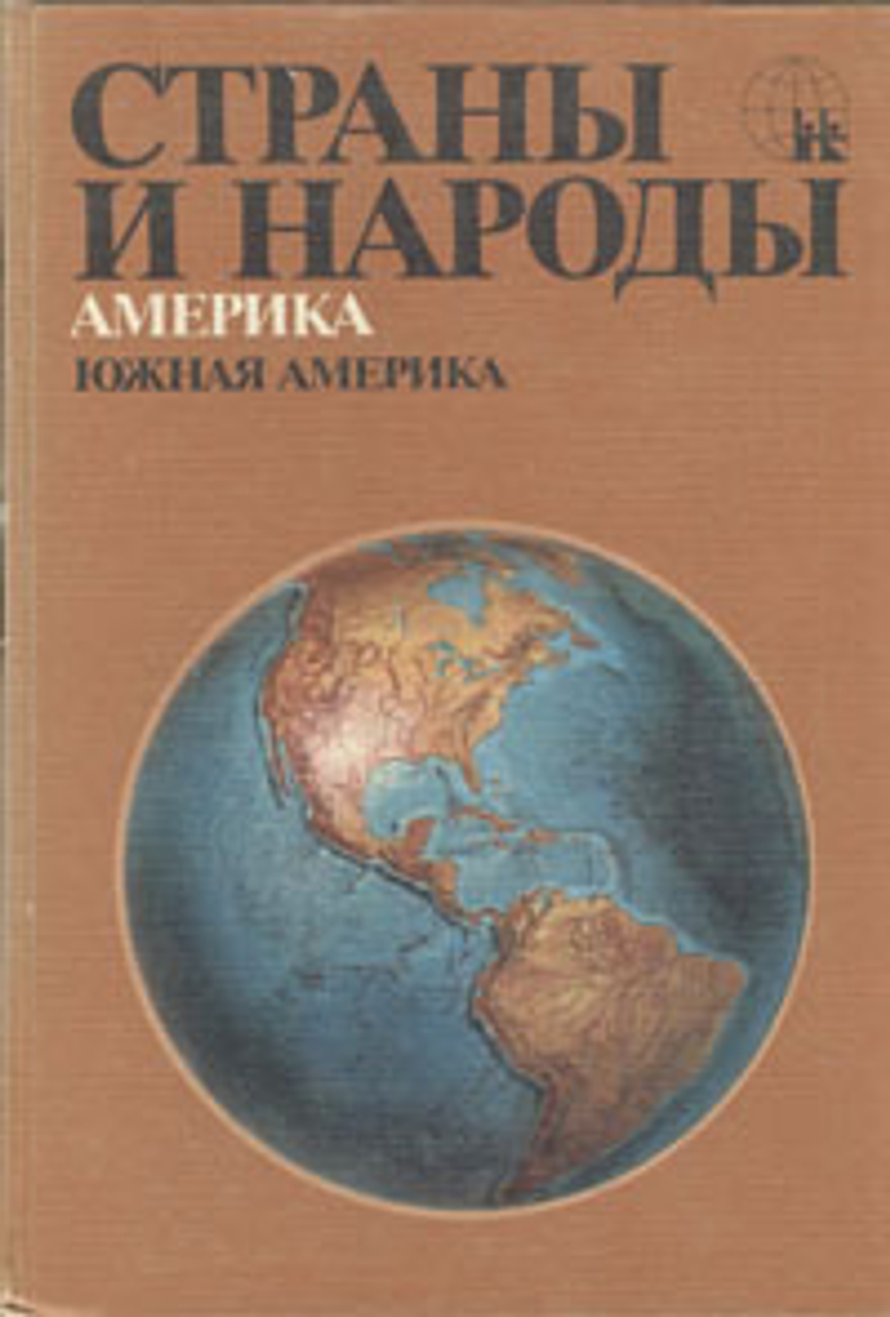 Страны и народы. Америка. Южная Америка