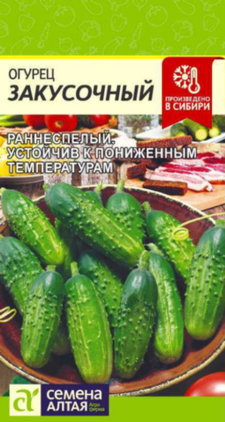 Огурец ЗАКУСОЧНЫЙ цв.пак. 0,5гр. Семена Алтая
