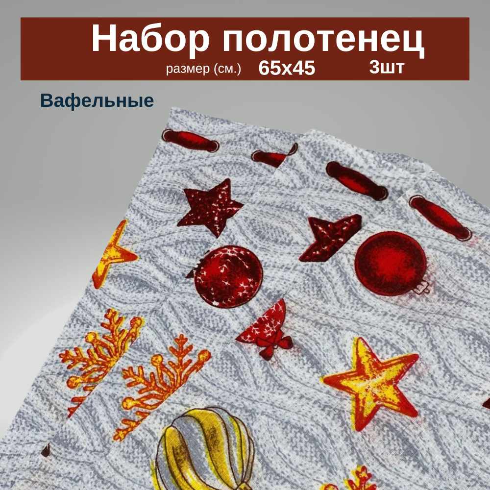 Набор кухонных полотенец Вафельные 65х45 3 шт