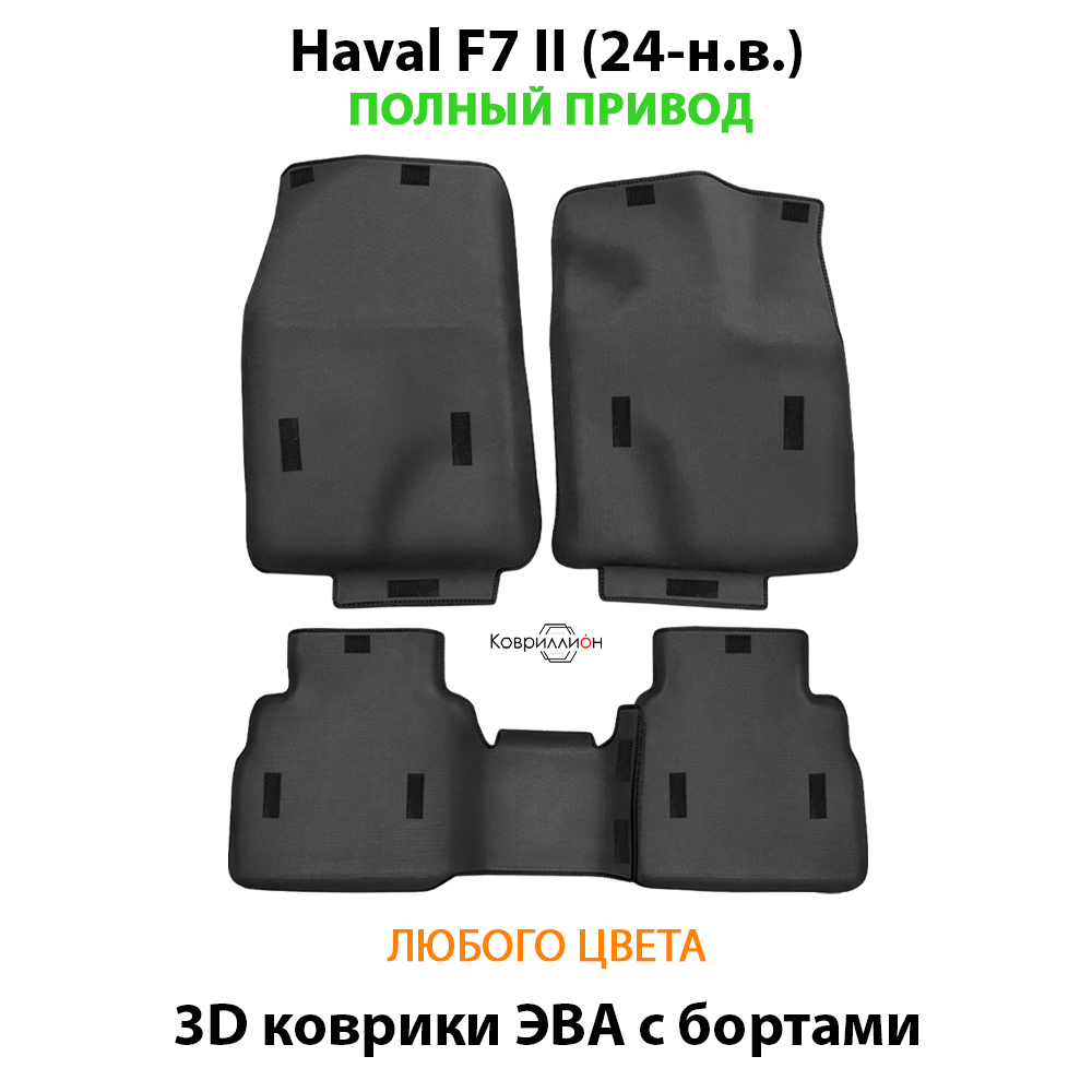 Автомобильные коврики ЭВА с бортами для Haval F7 II (24-н.в.) полный привод