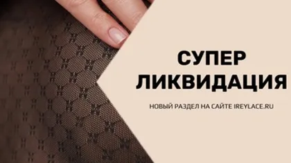 СУПЕРЛИКВИДАЦИЯ