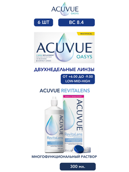Двухнедельные мультифокальные контактные линзы Acuvue Oasys Multifocal (уп. 6 линз) + Раствор ACUVUE RevitaLens (300 мл.)