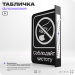 Табличка Соблюдайте чистоту флажковая на стену, двусторонняя с крепежом, 19 х 25 см, для офиса, кафе, ресторана, серия COSMO, Айдентика Технолоджи