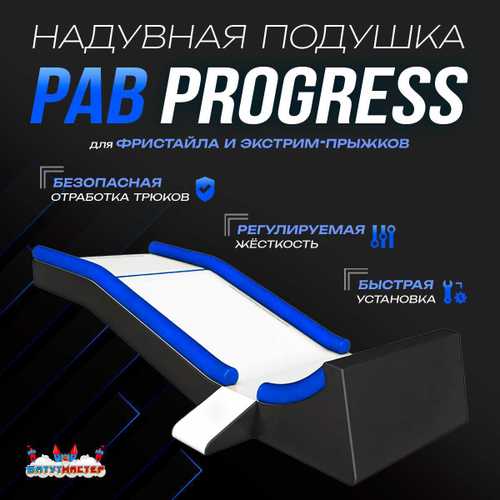 Надувная подушка PAB Progress для байк-трюков и прыжков, 8,5х4х2,5 м