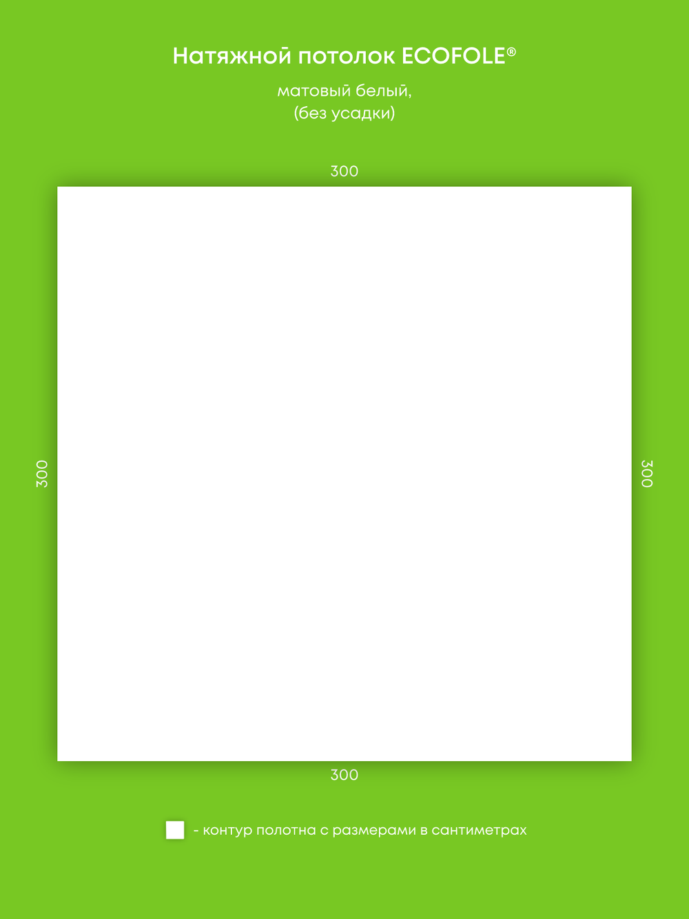 Матовый натяжной потолок 9 м2