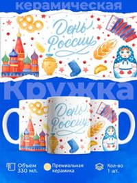 Кружка ТМ Ларец, Россия, День России, 330мл, 1шт