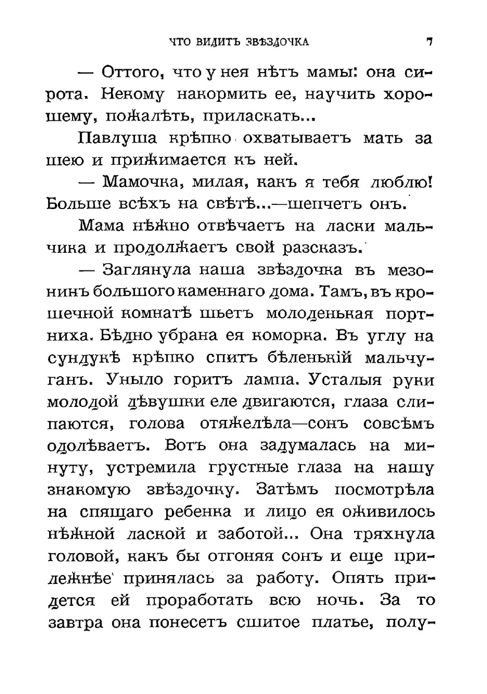 Что видит звездочка и другие рассказы для детей | Лукашевич Клавдия Владимировна