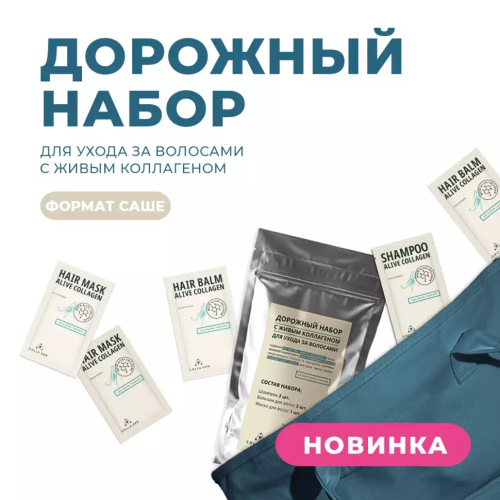 Дорожный набор для ухода за волосами с ЖИВЫМ КОЛЛАГЕНОМ