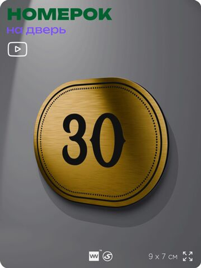 Номерок на дверь квартиры 30, для кабинета, офиса, шильдик 9 х 7 см, золотистый, Айдентика Технолоджи