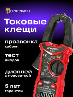 Токоизмерительные клещи Ermenrich Ping MK40
