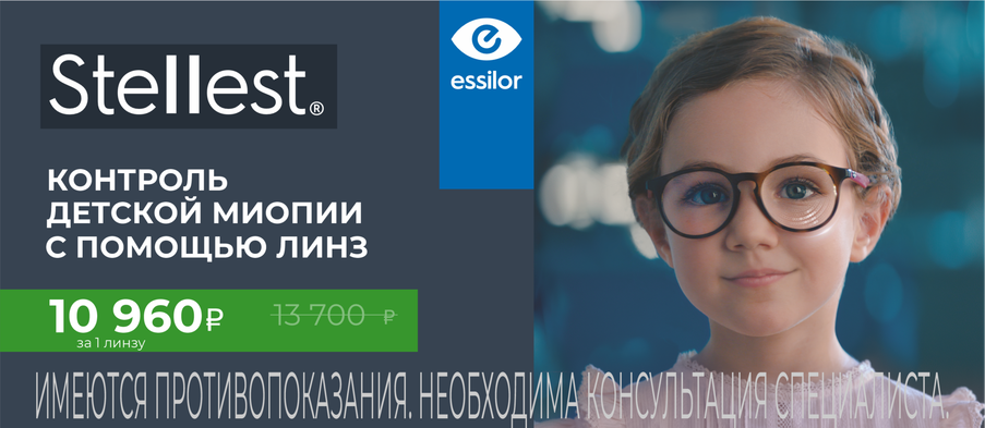 Линзы Stellest - современное решение от Essilor для борьбы с детской близорукостью 