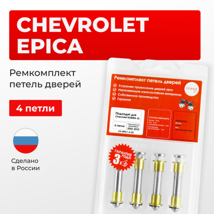 Ремкомплект (втулки) петель дверей Chevrolet EPICA (I) V200,V250 (4 петли, RPD1-4) 2003-2006