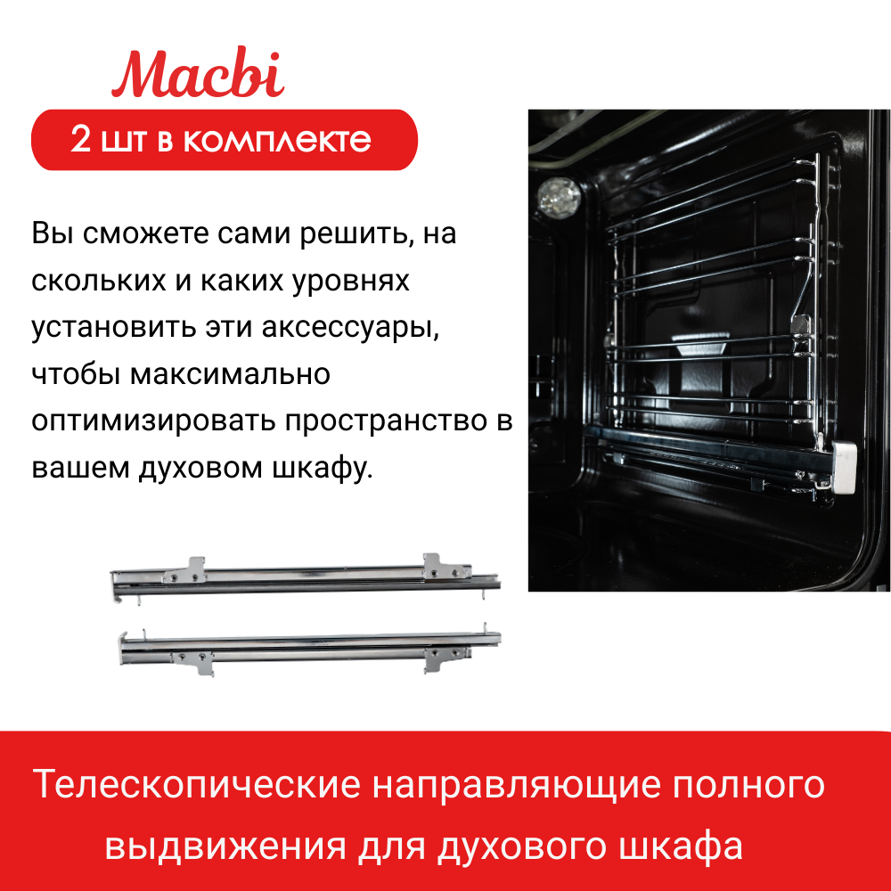 Телескопические направляющие полного выдвижения для духового шкафа от MACBI