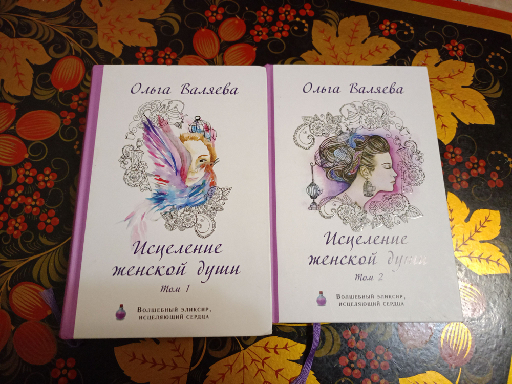 Исцеление женской души. В 2 томах (комплект из 2 книг). Ольга Валяева.