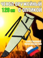 Чехол оружейн 120 ОП с ремнем