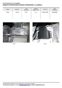 Защита электронного блока управления АвтоБроня для Lada Granta (V - 1.6) 2011-2018 2018-н.в./Lada Kalina II (V - 1.6) 2013-2018/Lada Kalina Cross (V - 1.6) 2014-2018, сталь 1.5 мм, с крепежом, 111.06036.1