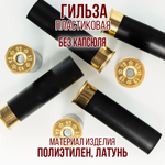 Гильза 12 калибр/ без капсюля/ 12/70мм/ цвет слоновая кость, уп100шт.(Россия)