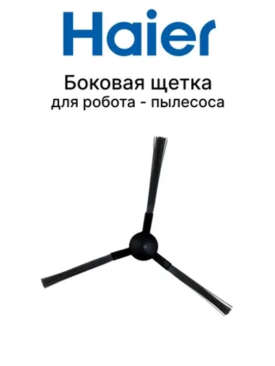 Боковая щетка для робота пылесоса Haier HSR Pro R2/HSR Care S3 0530091627