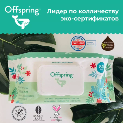 Offspring биоразлагаемые влажные салфетки, 80шт