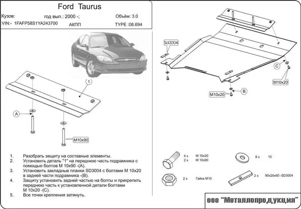 Защита картера и КПП Sheriff для Ford Taurus 1985-2006 арт.08.0694