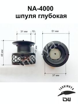 Tsurinoya NA-4000 Шпуля глубокая