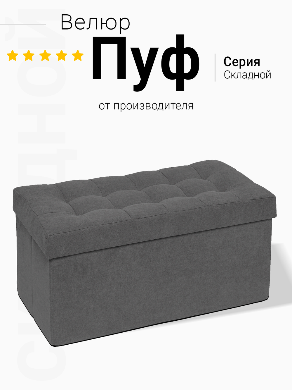 Пуф Складной Большой Графит Велюр