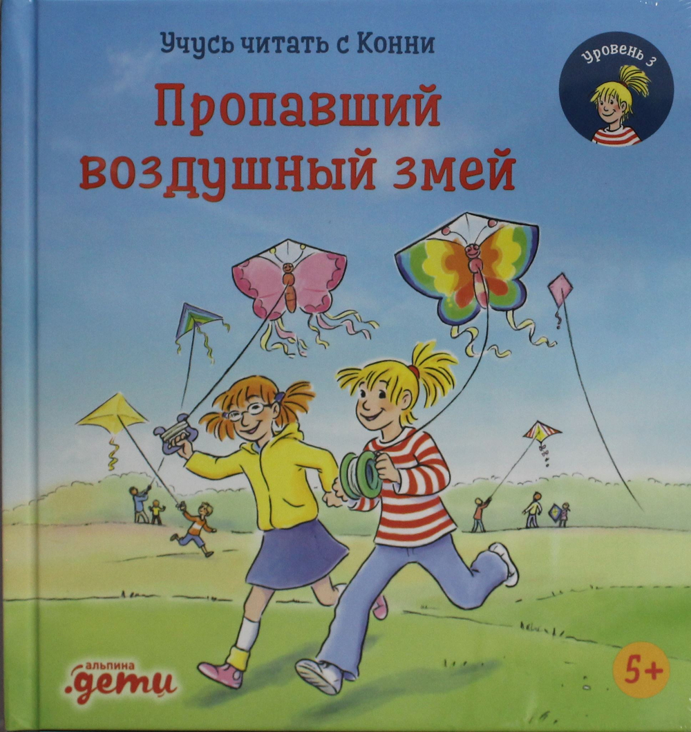 Учусь читать с Конни. Пропавший воздушный змей
