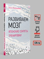Развиваем мозг. Японские секреты тренировки
