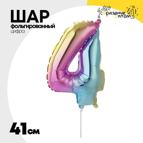 
          Шар фольгированный Цифра 4 41 см (Радужный)