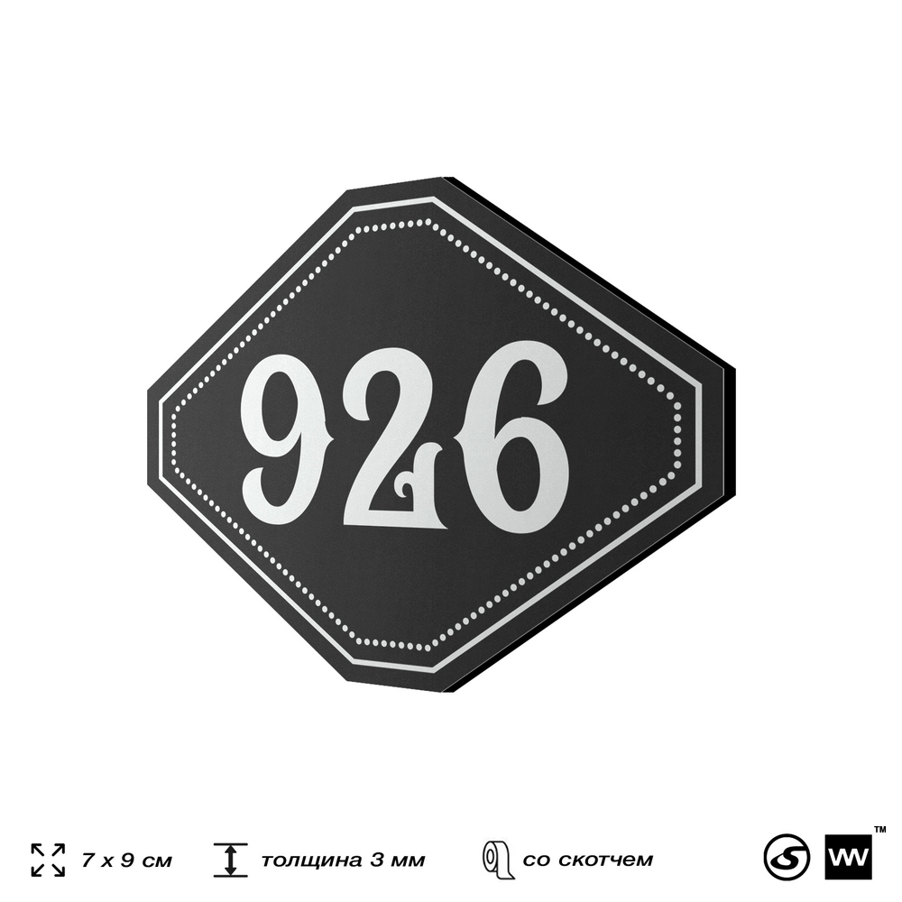 Номерок на дверь квартиры 926, для кабинета, офиса, шильдик 9 х 7 см, черный, Айдентика Технолоджи