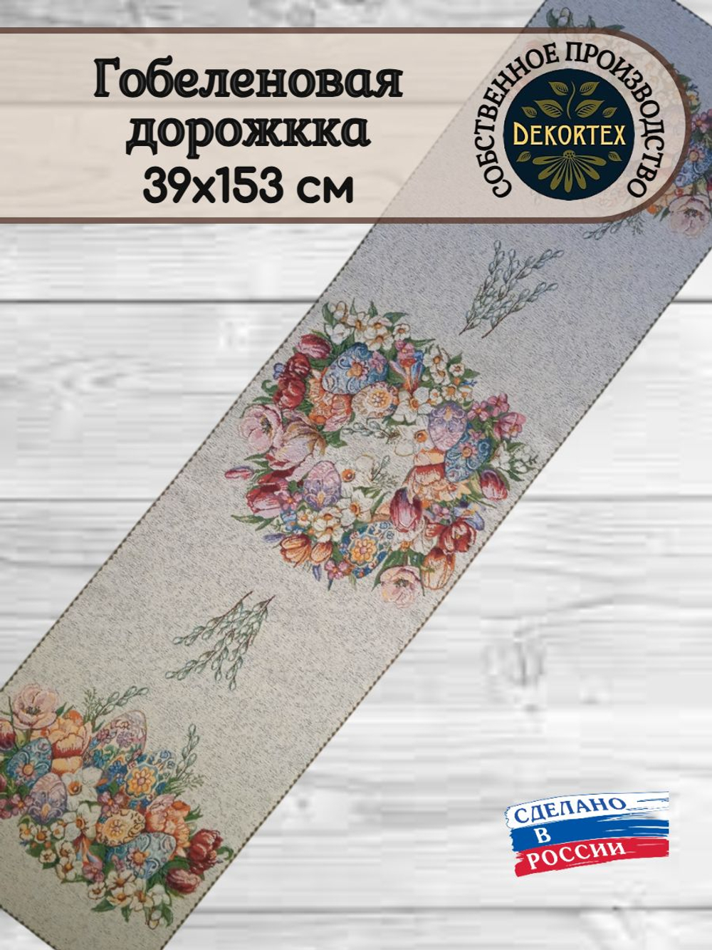 Гобеленовая дорожка Пасхальный букет 39х153