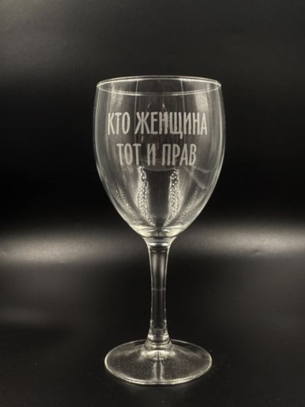 Винный бокал «Кто женщина тот и прав»