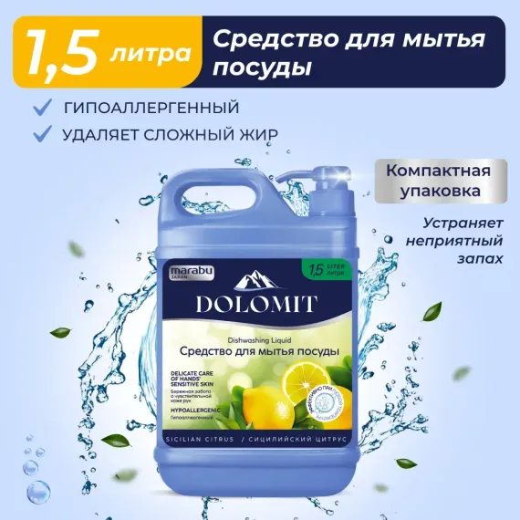 Средство для мытья посуды MARABU dolomit сицилийский цитрус 1.5 л