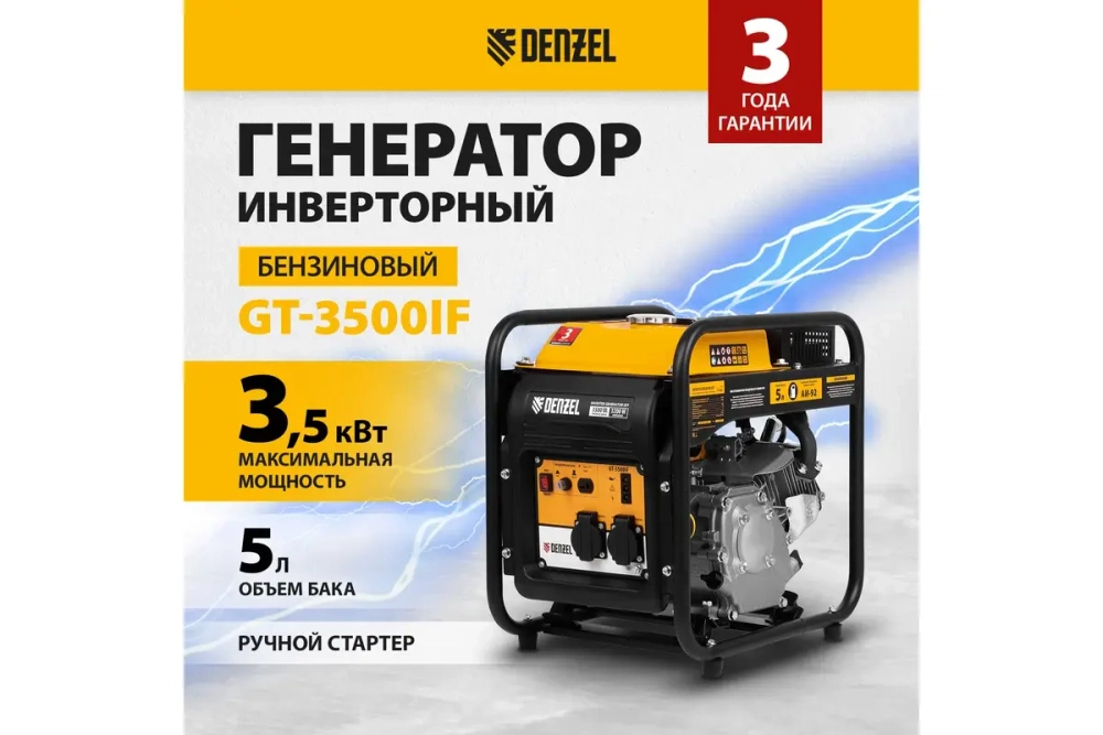 СПЕЦИАЛЬНОЕ ПРЕДЛОЖЕНИЕ! Генератор инверторный GT-3500iF, 3.5 кВт, 230 В, Denzel