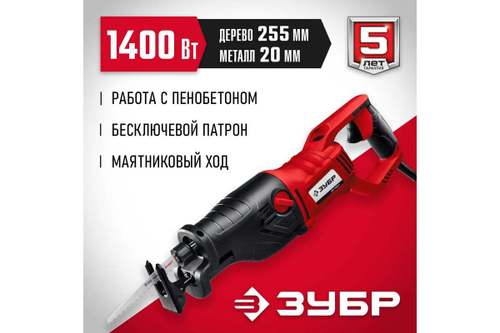 Сабельная пила ЗУБР ЗПС-1400 Э
