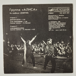 Винтажная виниловая пластинка LP Алиса Из Альбома Энергия 7 дюймов (СССР 1988)