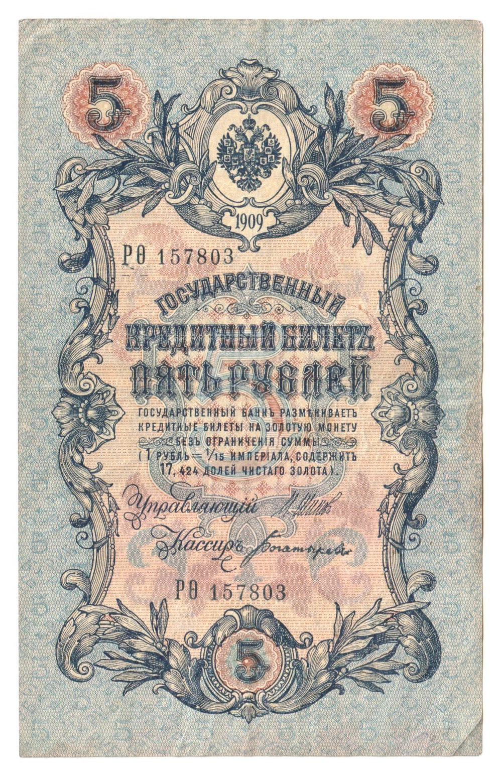 Russian Empire, 5 Rubles, Governor Shipov, Cashier Bogatyrev, 1909 (РО 157803)