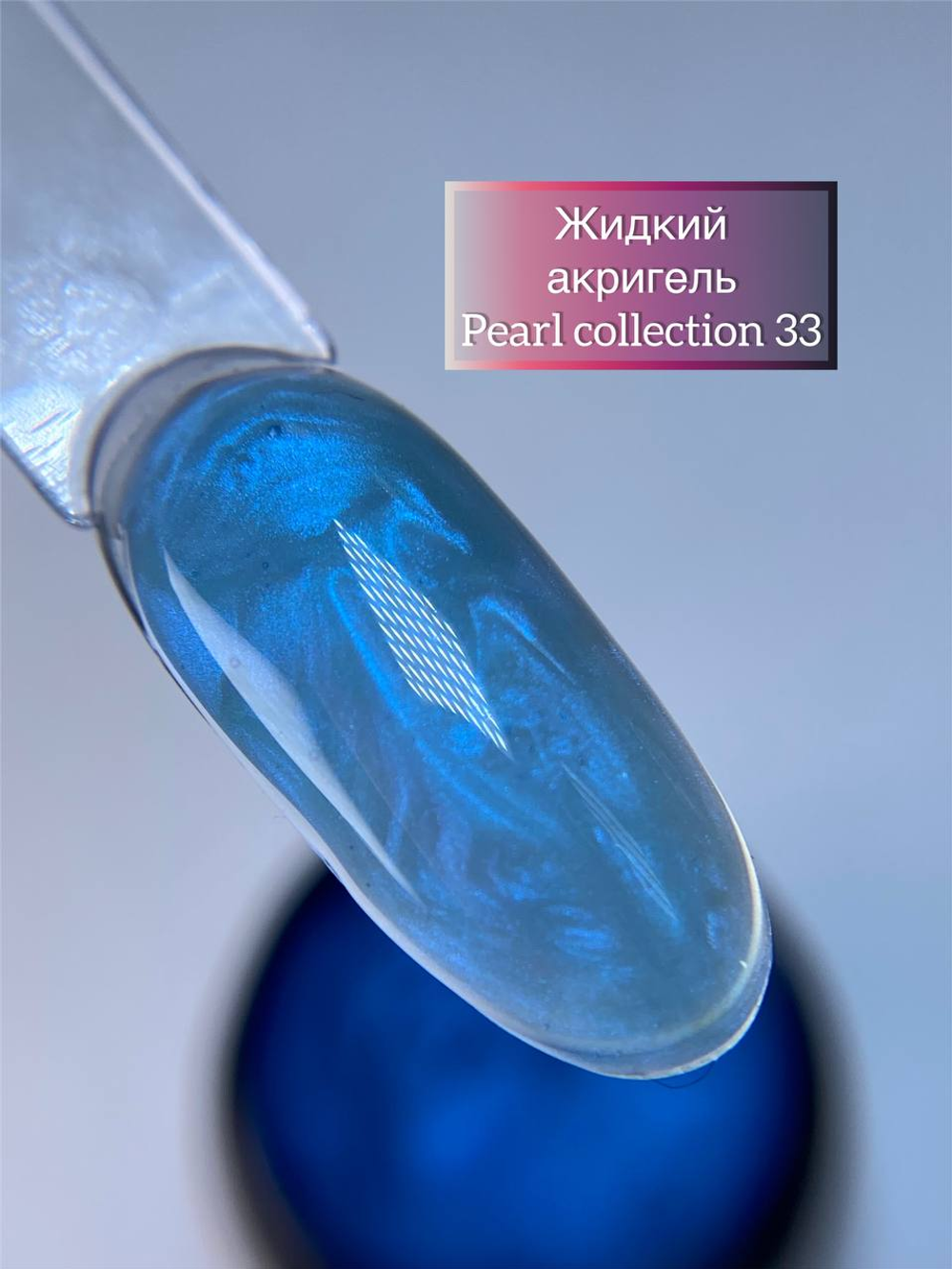 Жидкий акригель Pearl Collection №33