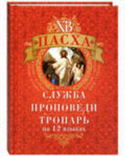 Пасха: служба, проповеди, тропарь на 12 языках (Благовест)