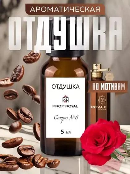 Отдушка Prof-Royal Compo № 8, парфюмерная, для свечей, мыловарения, диффузоров, бесцветная