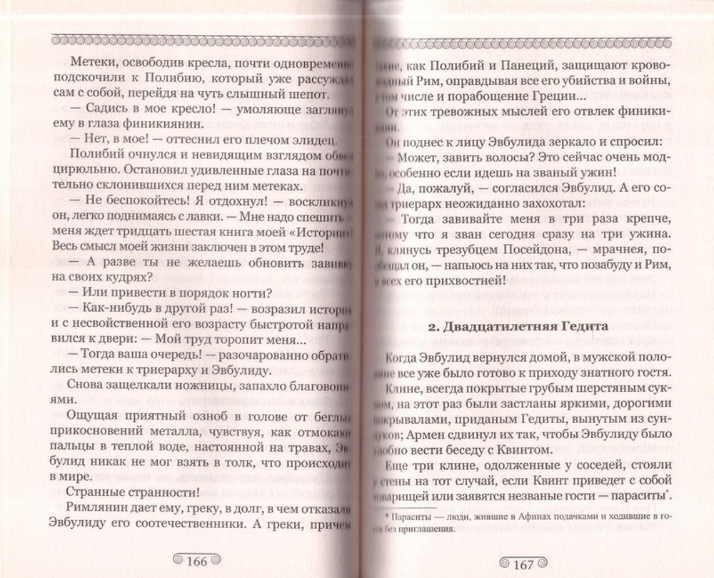 Око за око. Исторический роман. Монах Варнава (Санин)