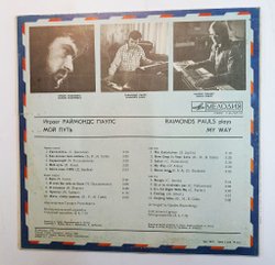 Винтажная виниловая пластинка Raimonds Pauls My Way Мой Путь Играет Раймондс Паулс (СССР 1981)