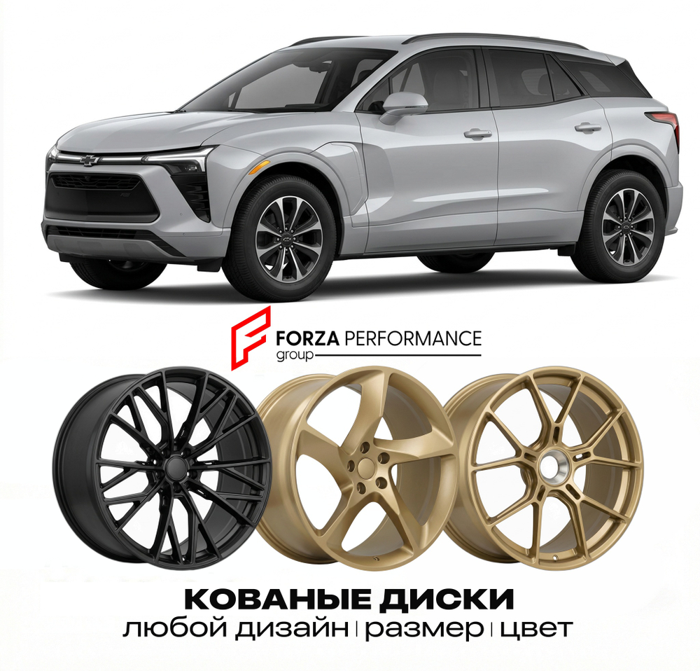 КОВАНЫЕ ДИСКИ для Chevrolet Blazer EV I 2023-2026 Шевроле