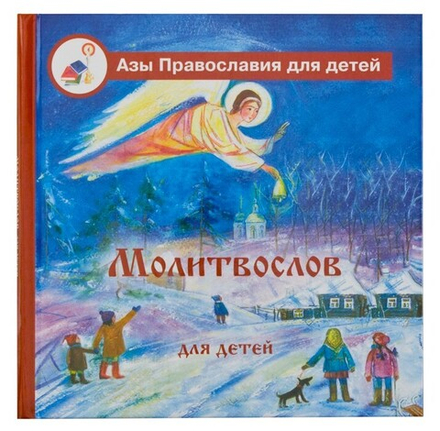Молитвослов для детей (Скрижаль) (Калинина Г.В.)