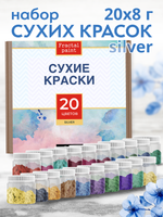 Набор сухих красок 20 цветов «Silver»